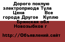 Дорого покпую электроприода Тула auma › Цена ­ 85 500 - Все города Другое » Куплю   . Брянская обл.,Новозыбков г.